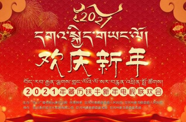 官宣！欢庆新年，康巴卫视2021“藏晚”来了