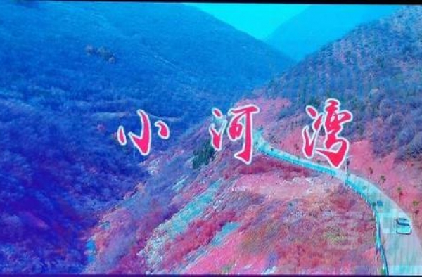 洛阳本土戏曲电影《小河湾》杀青