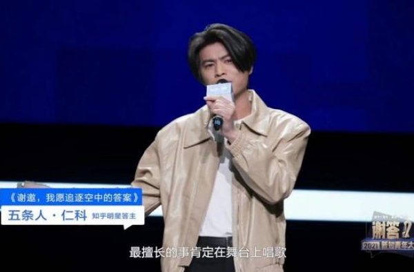 五条人亮相2021知乎新知青年大会