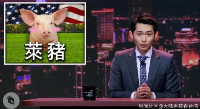 毫无下限！艺人出阴招将“莱猪”做成肉松出口大陆，台网民嗨了