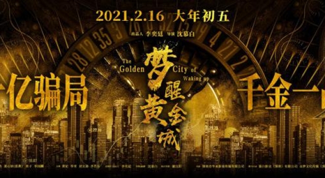 电影《梦醒黄金城》曝概念海报 十亿骗局千金一战