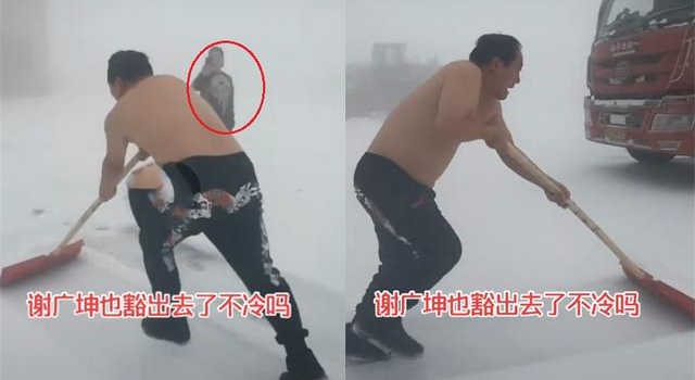 “谢广坤”零下二十度光膀子铲雪！露出圆滚啤酒肚，冻到缩成一团