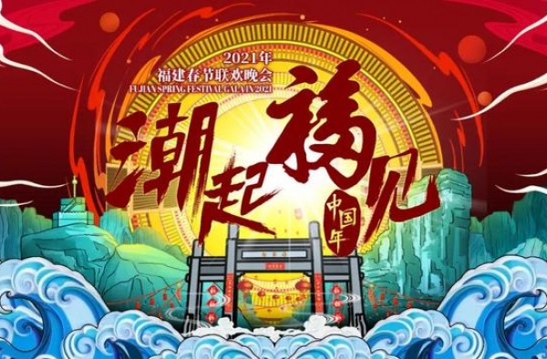 福建春晚·人物丨看颜值与实力并存的他们一同惊艳开场