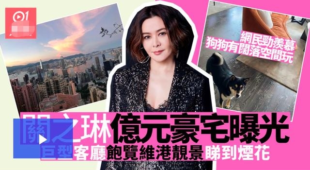 关之琳1.5亿豪宅曝光，占地三千尺坐拥维港海景，58岁仍未婚