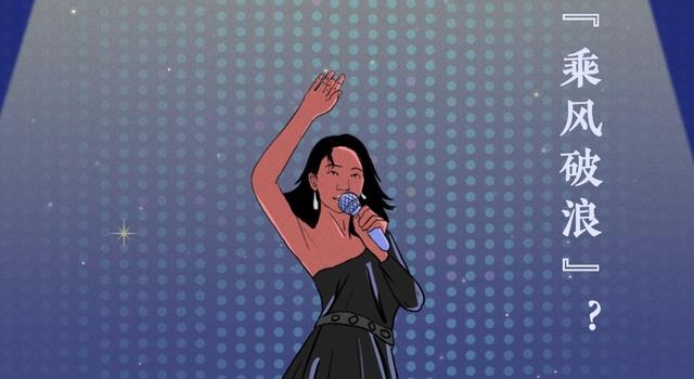 夜读｜什么样的姐姐才能“乘风破浪”？