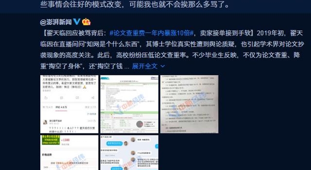 翟天临微博转发“论文查重费涨10倍”报道，称“被骂事小”